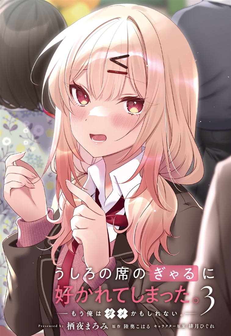 うしろの席のぎゃるに好かれてしまった。（3） もう俺はダメかもしれない。