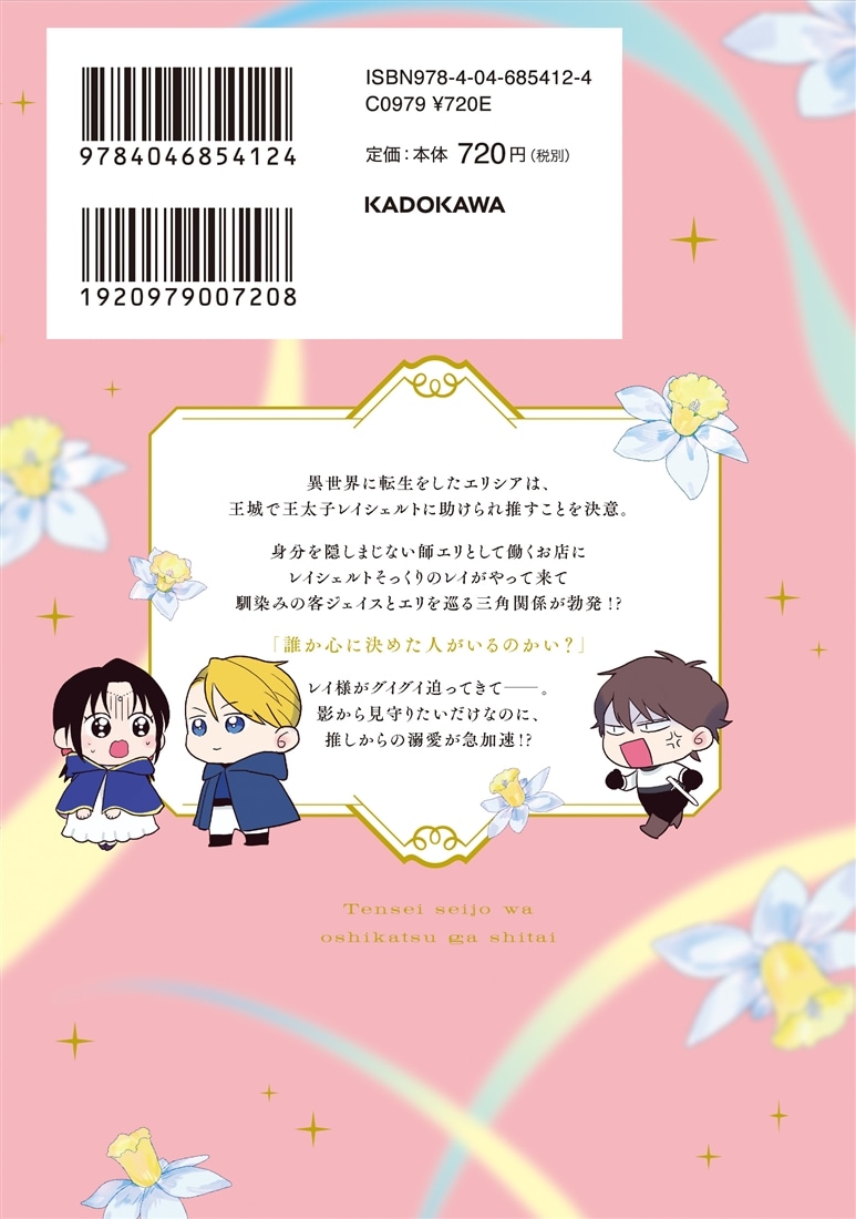 転生聖女は推し活がしたい！(2) 虐げられ令嬢ですが推しの王子様から溺愛されています!?