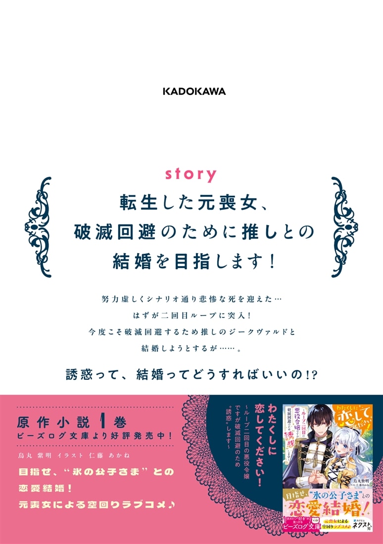 わたくしに恋してください！ ～ループ二回目の悪役令嬢ですが破滅回避のため誘惑します～　1