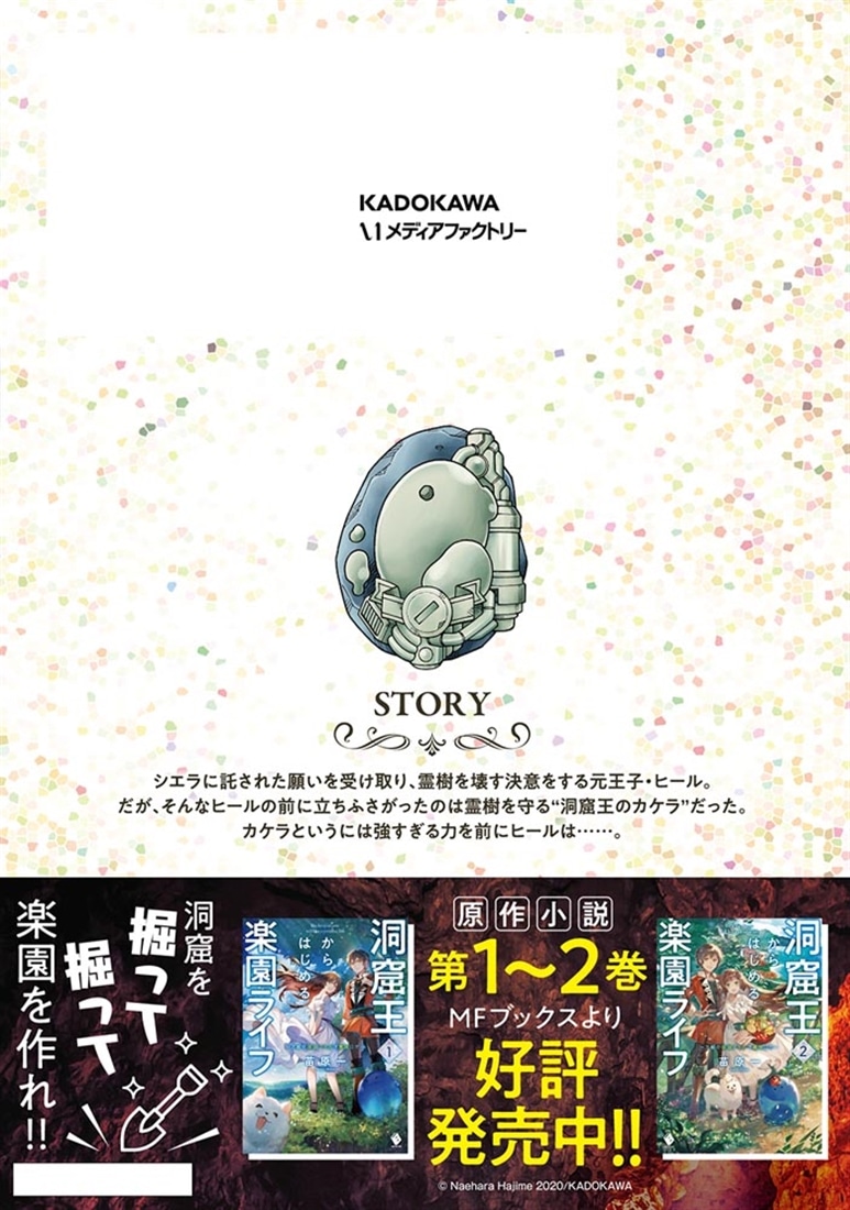 洞窟王からはじめる楽園ライフ ～万能の採掘スキルで最強に!?～ 8