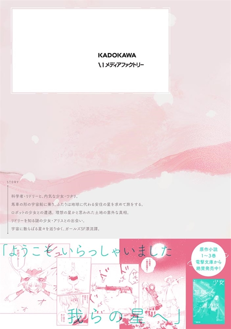 少女星間漂流記 2