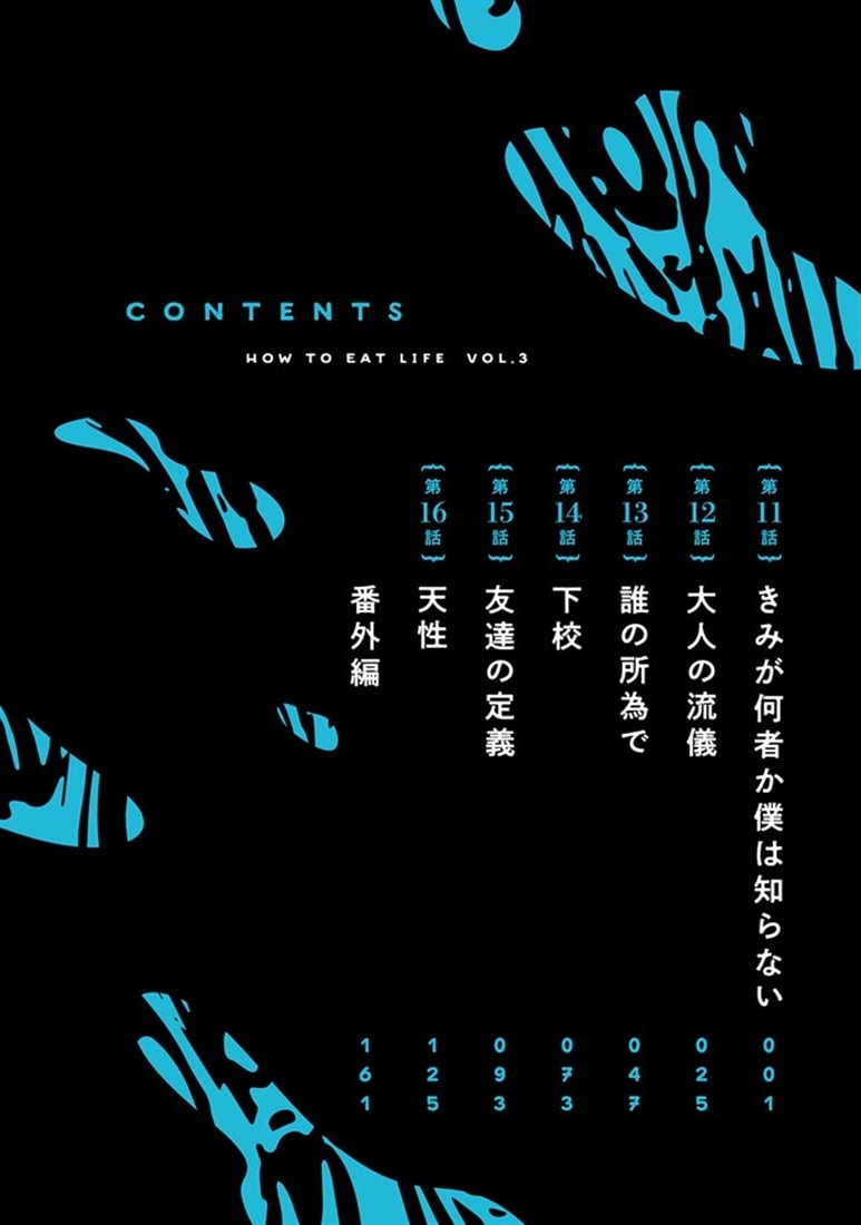 いのちの食べ方　3