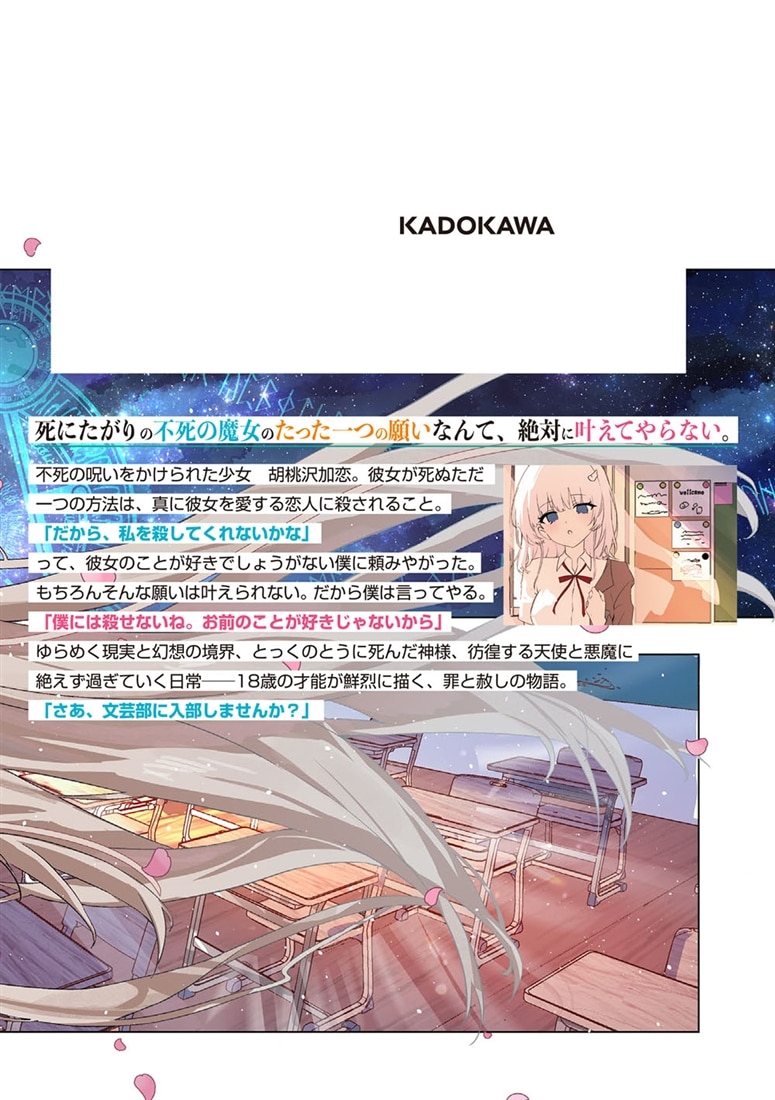 魔女と毒殺文芸部 Curse.01　『不死』の魔女は僕に殺されたいようです。