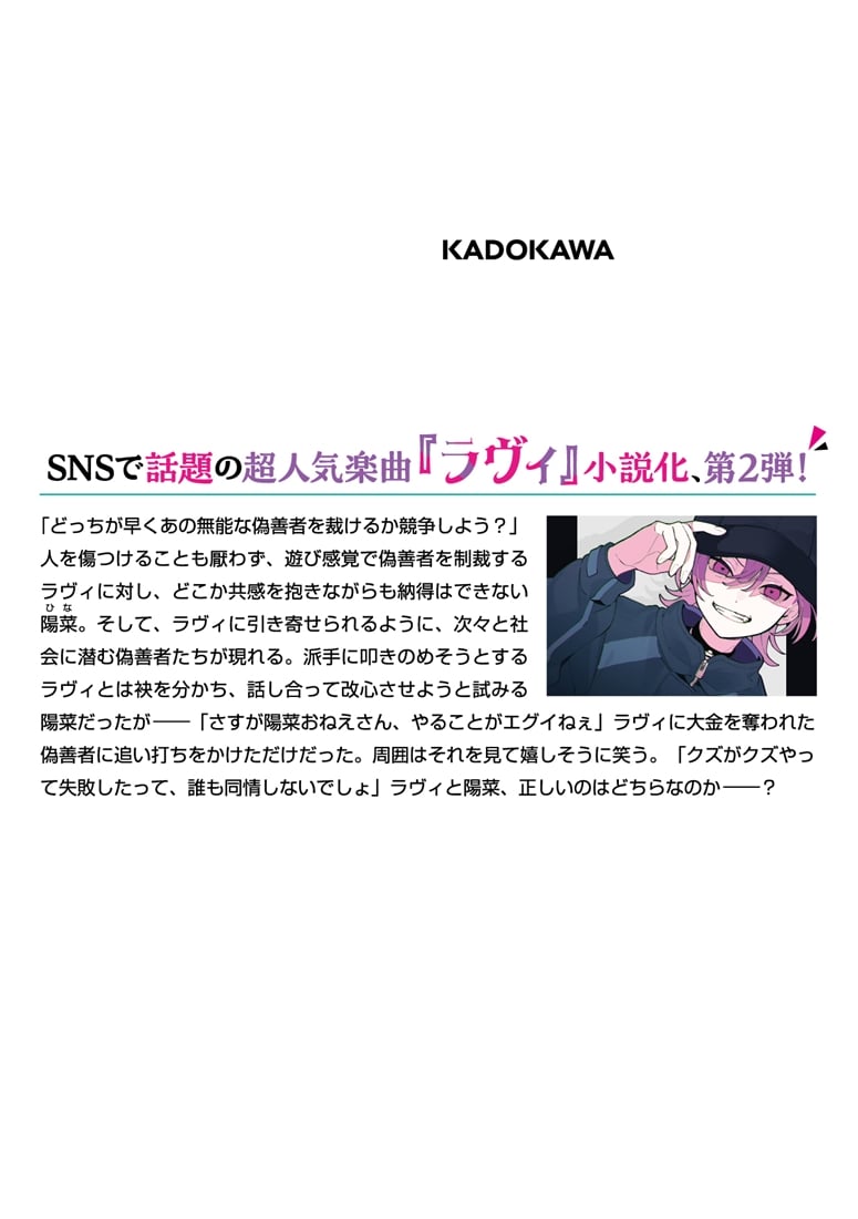 ラヴィ THE MUSIC NOVEL 2 ギゼンシャ・クライシス