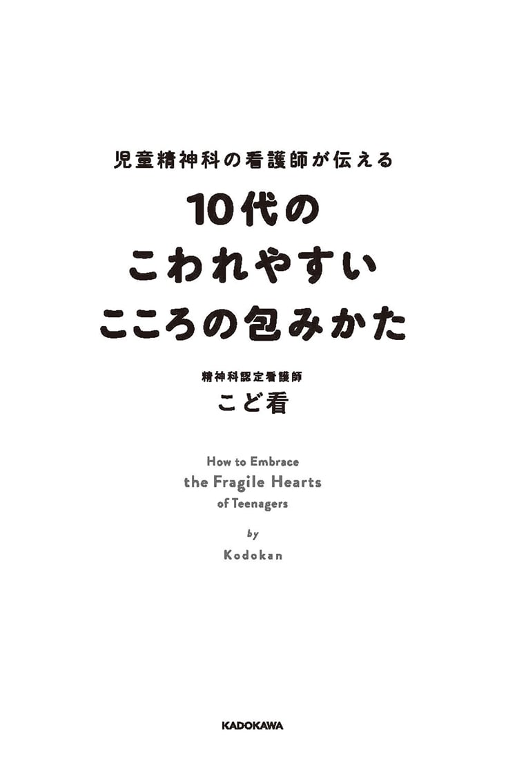 児童精神科の看護師が伝える 10代のこわれやすいこころの包みかた