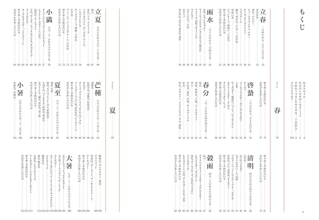 花と短歌でめぐる 二十四節気 花の色いろ