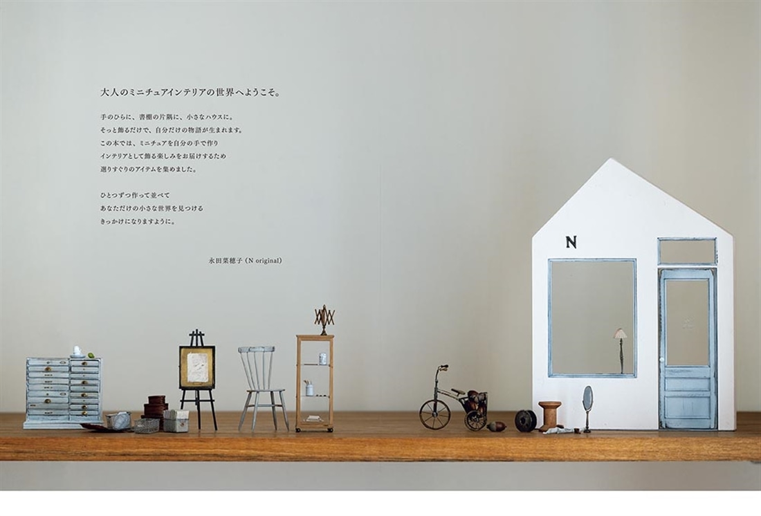 大人のミニチュアインテリア 手作りで楽しむ小さな世界