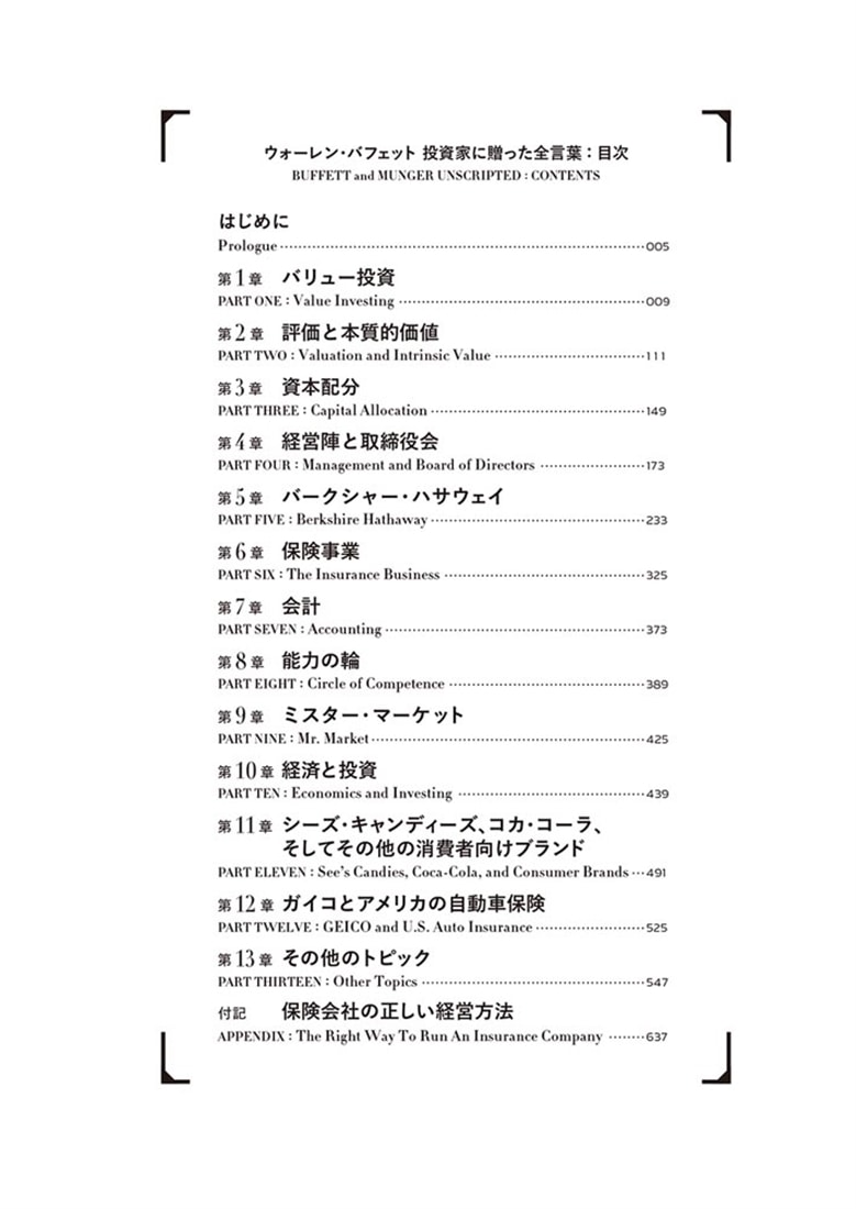 ウォーレン・バフェット　投資家に贈った全言葉