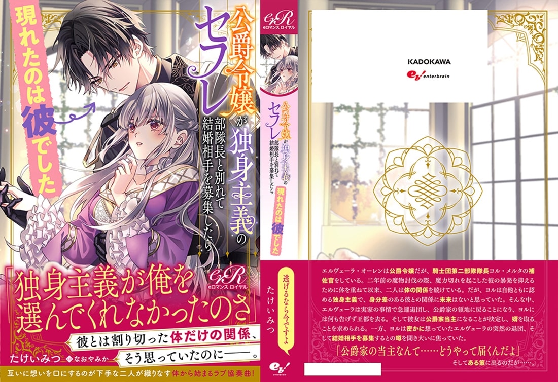 公爵令嬢が独身主義のセフレ部隊長と別れて結婚相手を募集したら現れたのは彼でした