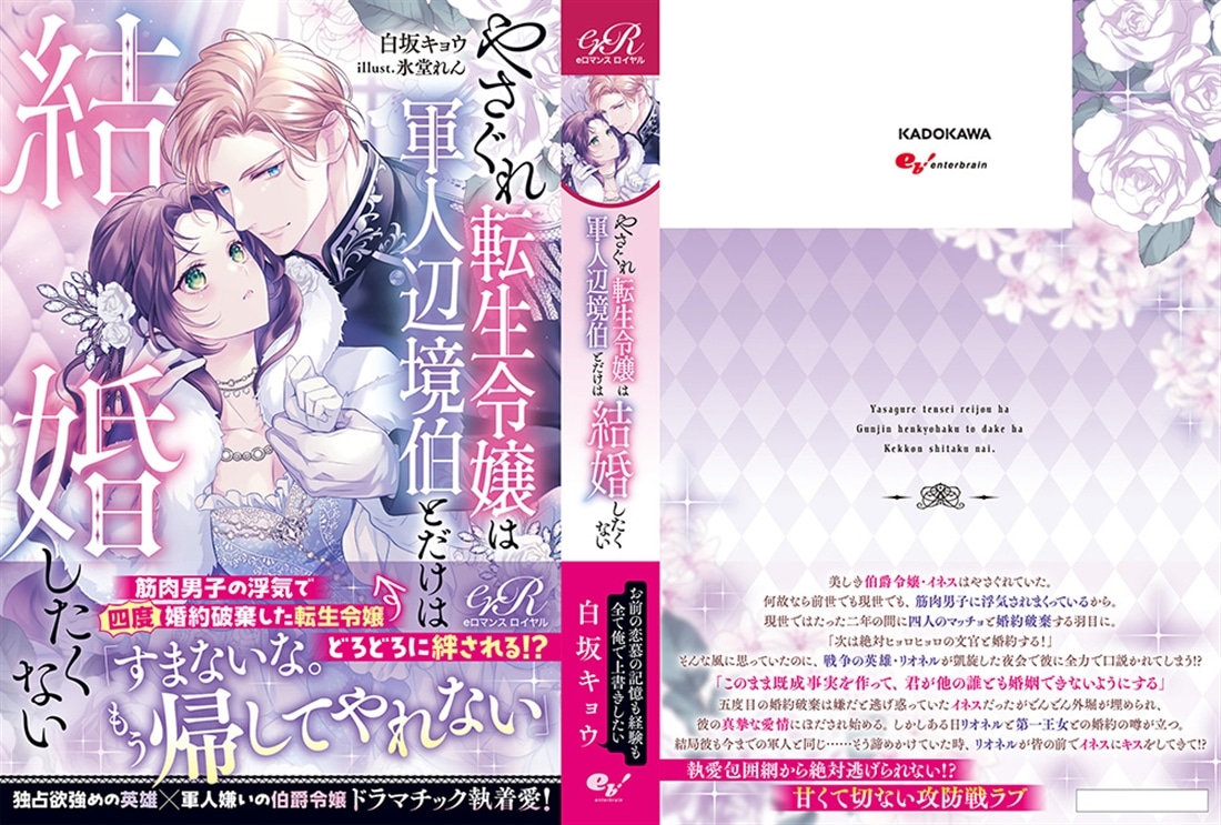 やさぐれ転生令嬢は軍人辺境伯とだけは結婚したくない