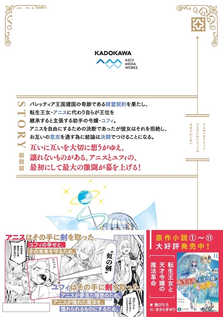 転生王女と天才令嬢の魔法革命 8