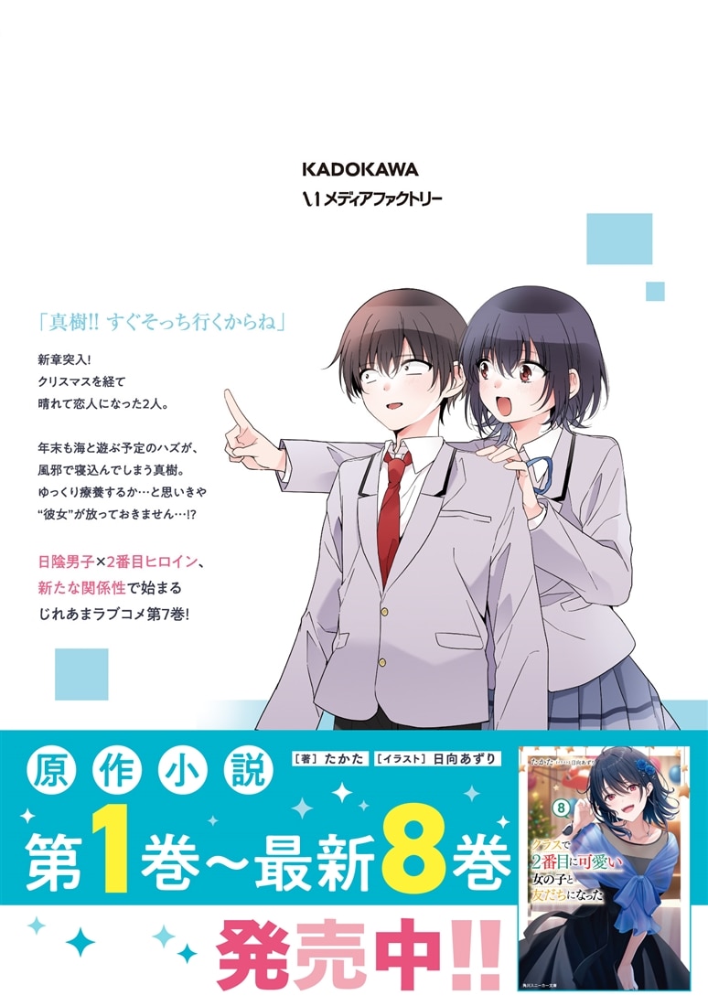 クラスで２番目に可愛い女の子と友だちになった　7