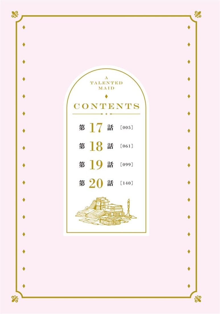 できるメイド様　５