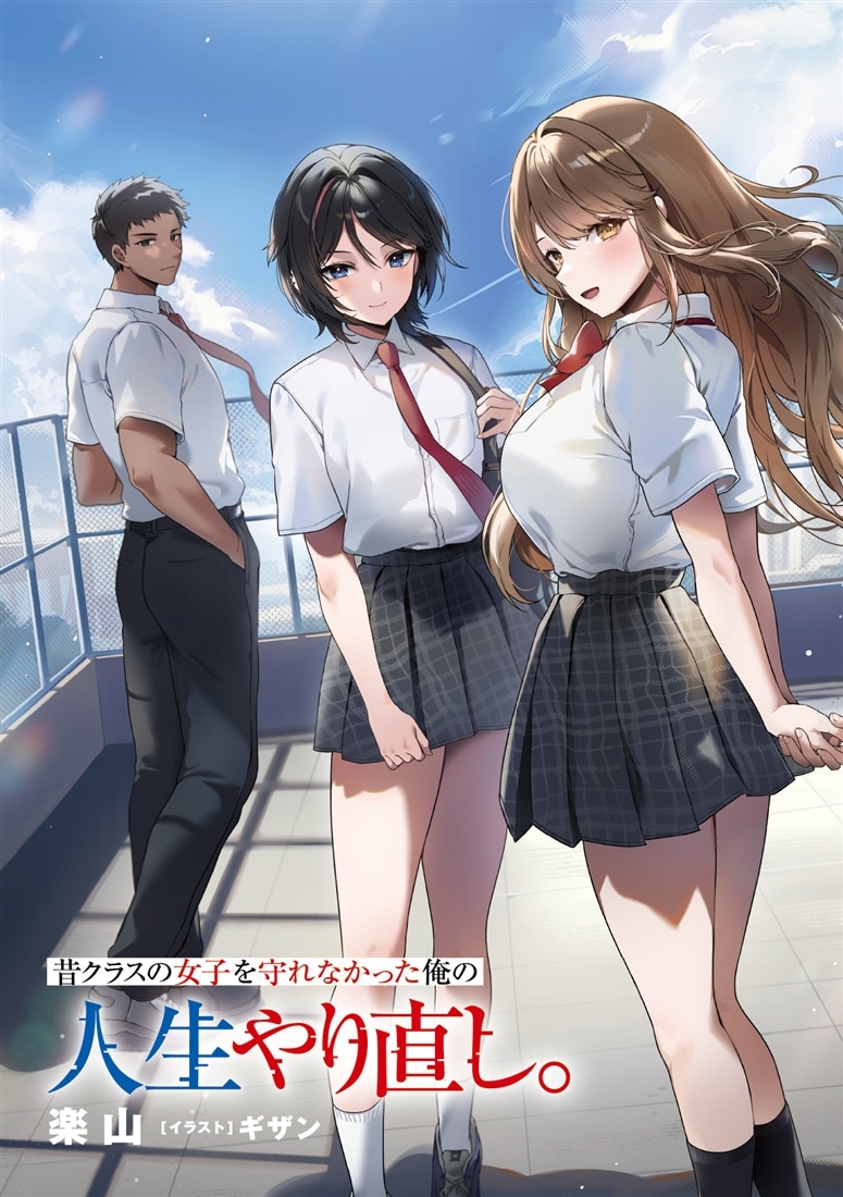 昔クラスの女子を守れなかった俺の人生やり直し。