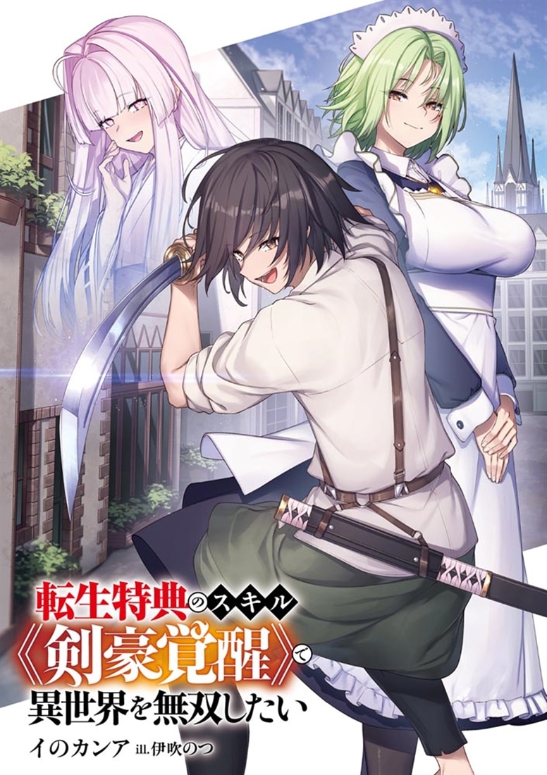 転生特典のスキル《剣豪覚醒》で異世界を無双したい