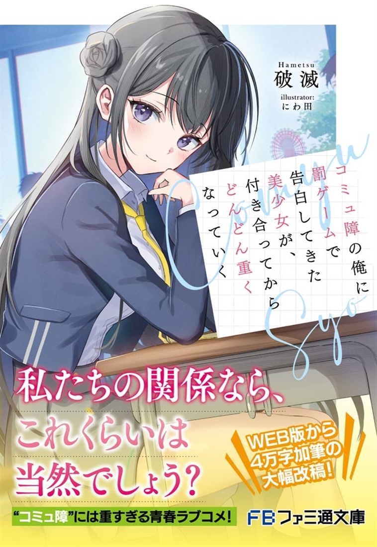 コミュ障の俺に罰ゲームで告白してきた美少女が、付き合ってからどんどん重くなっていく