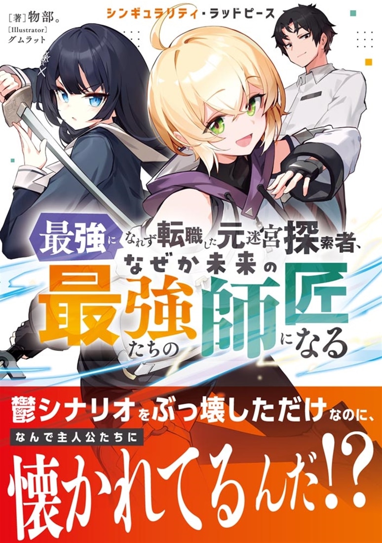 シンギュラリティ・ラッドピース 最強になれず転職した元迷宮探索者、なぜか未来の最強たちの師匠になる