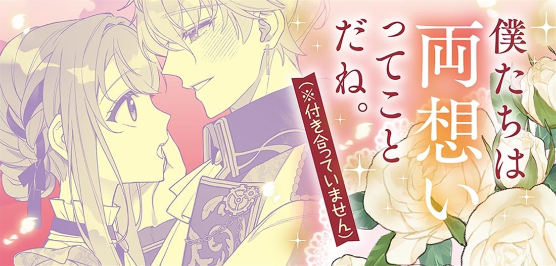 となりの侯爵子息は溺愛を超えてくる 将来設計を語られているわたしはただの幼馴染みです
