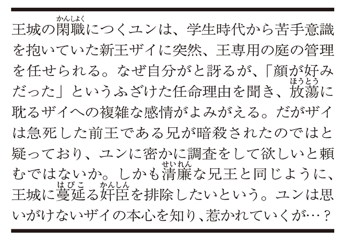 放蕩な王の予期せぬ純愛