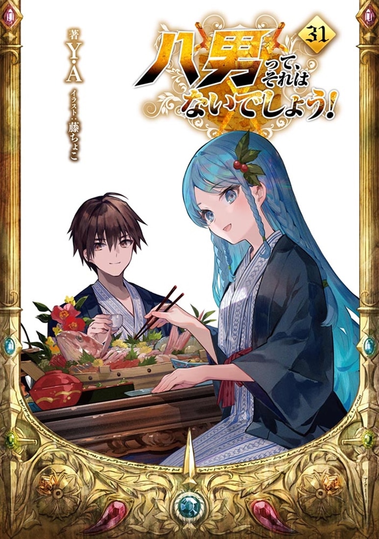 八男って、それはないでしょう！31