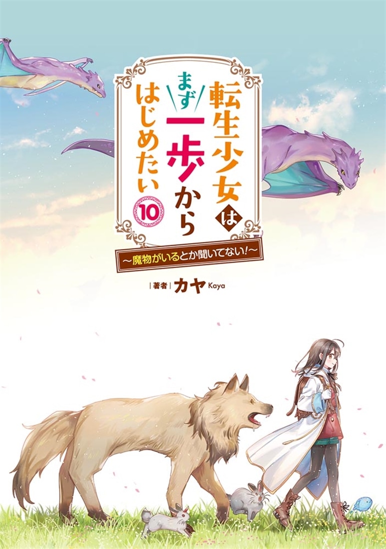 転生少女はまず一歩からはじめたい10 ～魔物がいるとか聞いてない！～