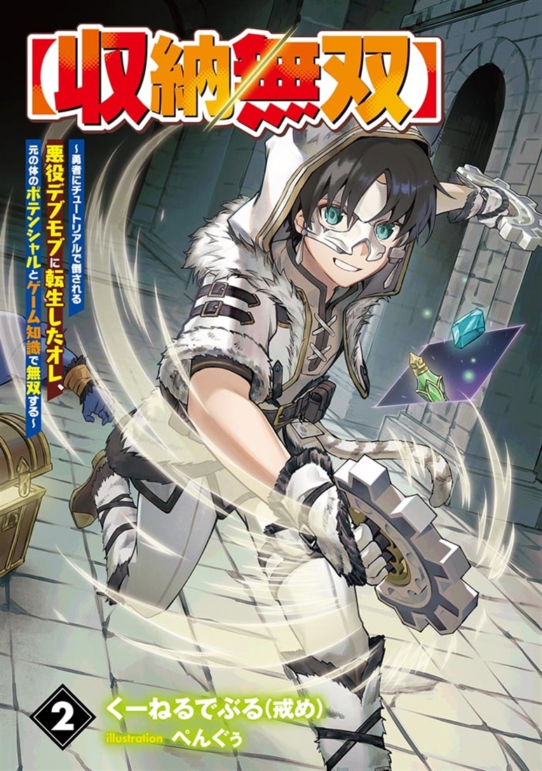 【収納無双】　～勇者にチュートリアルで倒される悪役デブモブに転生したオレ、元の体のポテンシャルとゲーム知識で無双する～２