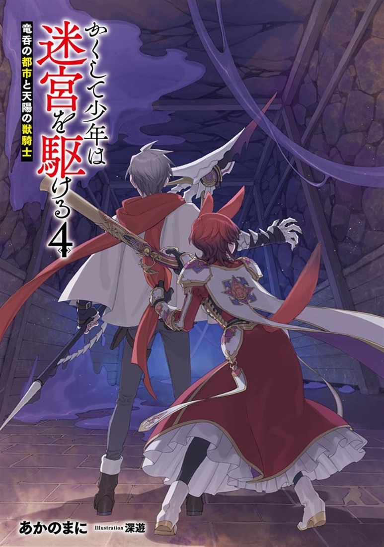 かくして少年は迷宮を駆ける４ 竜呑の都市と天陽の獣騎士