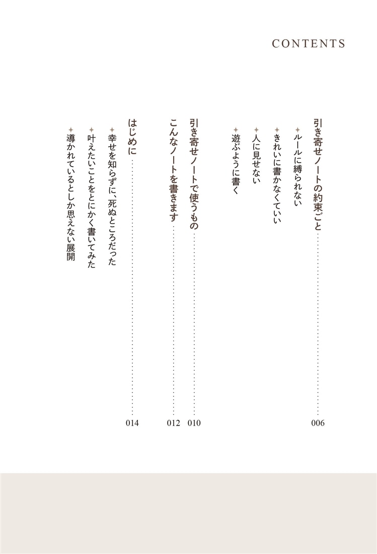 みんなが幸せになる引き寄せノート 誰かの幸せについて書き添えると実現が加速する