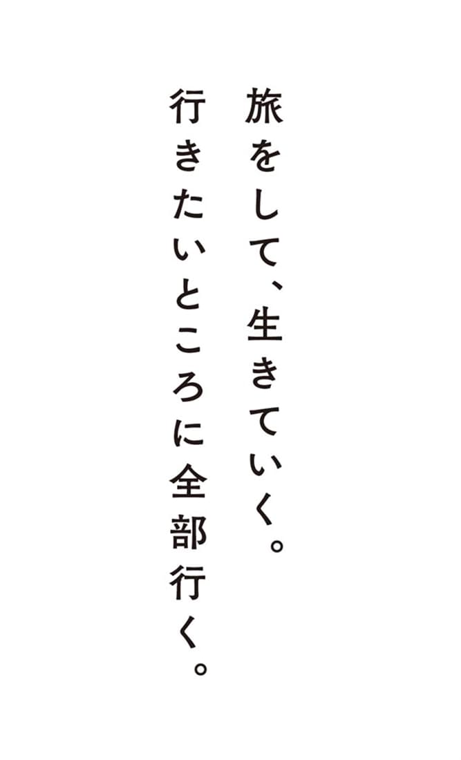 旅は究極の自己投資 自由に生きるための世界スマート旅