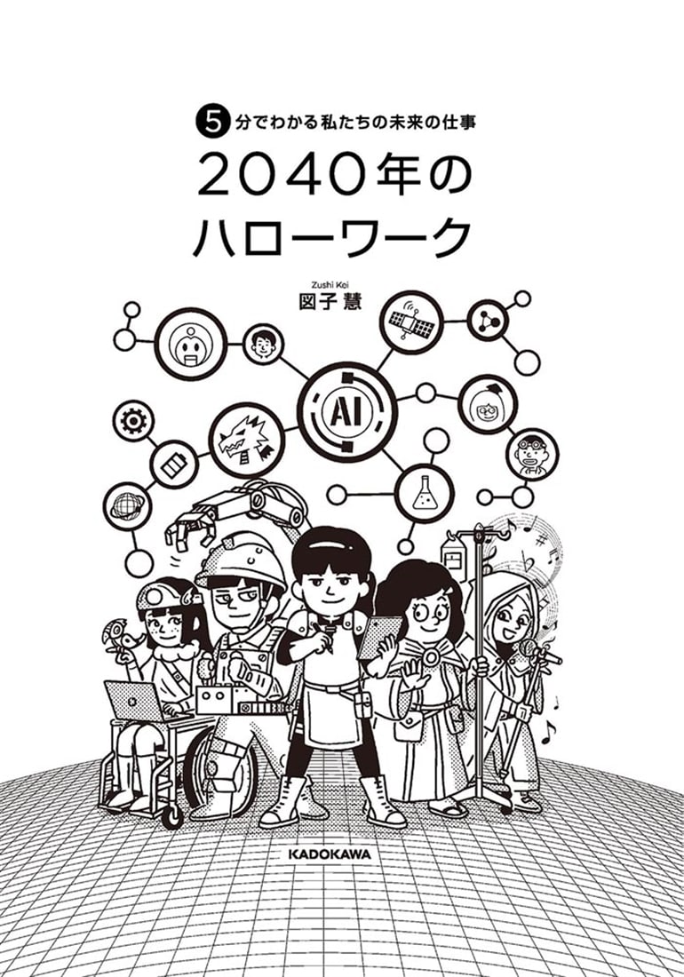 5分でわかる私たちの未来の仕事　2040年のハローワーク