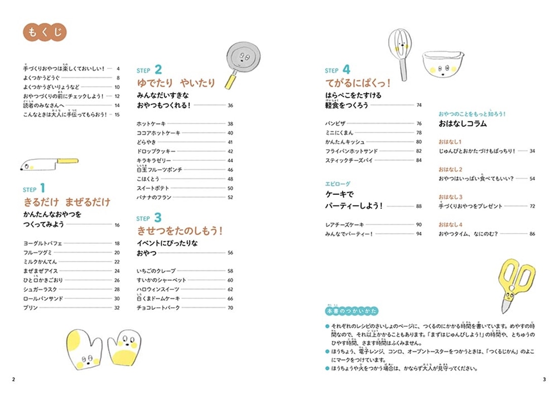 よくできました！　一生役立つ！ はじめてのこどもキッチン　かんたんおやつ