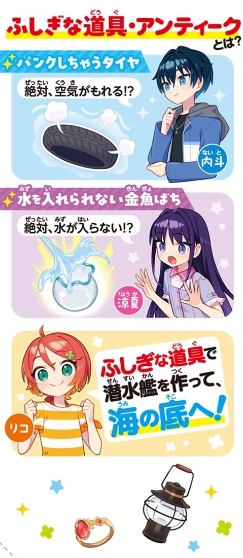 ナゾ世界いってきます！ ふしぎな道具と海の底へ！