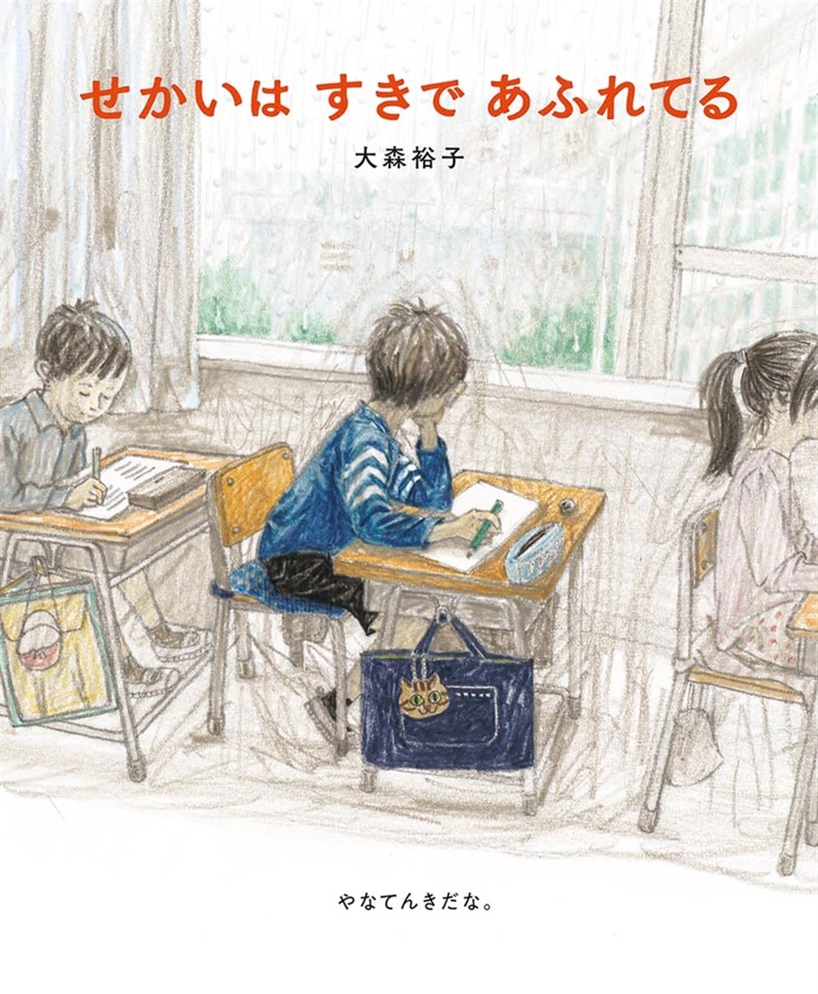 せかいは すきで あふれてる