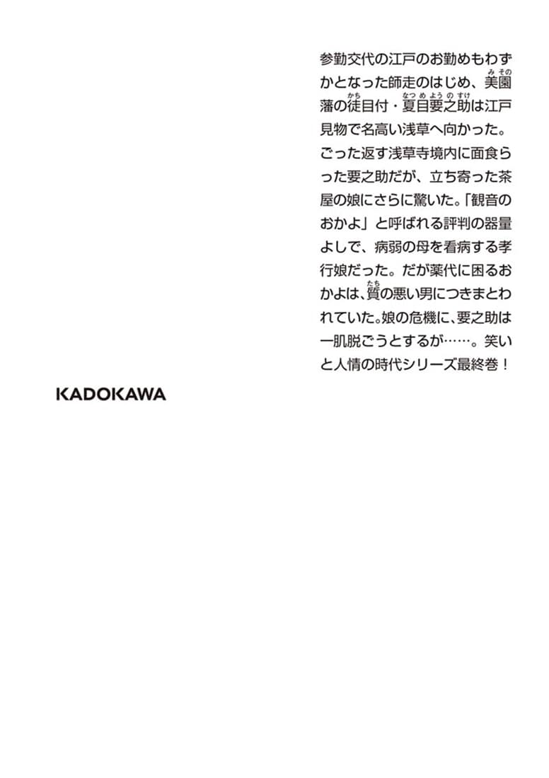武士はつらいよ 駒形の観音様