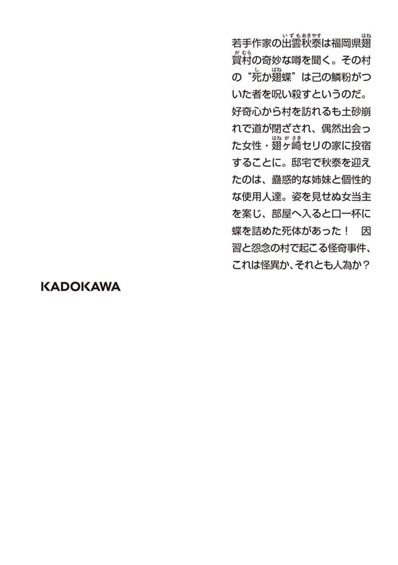 死か翅の貪る家