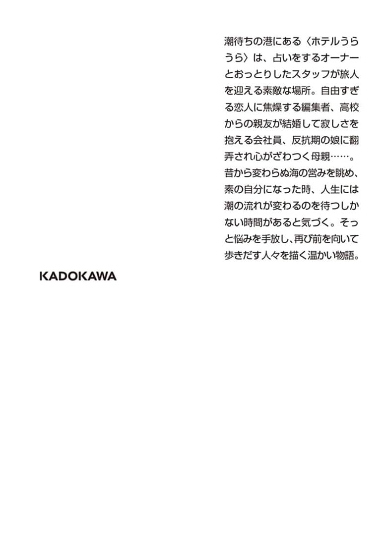 ホテルうらうら　汐待ちのとき
