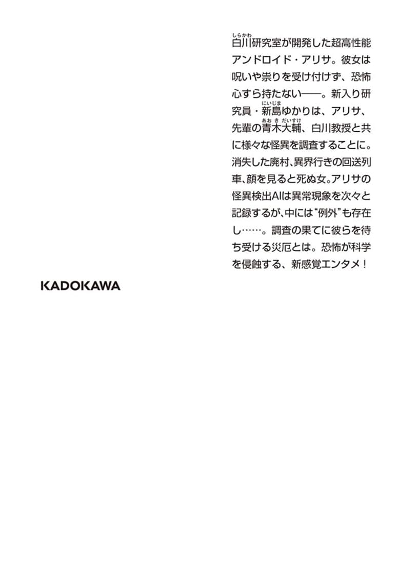 対怪異アンドロイド開発研究室