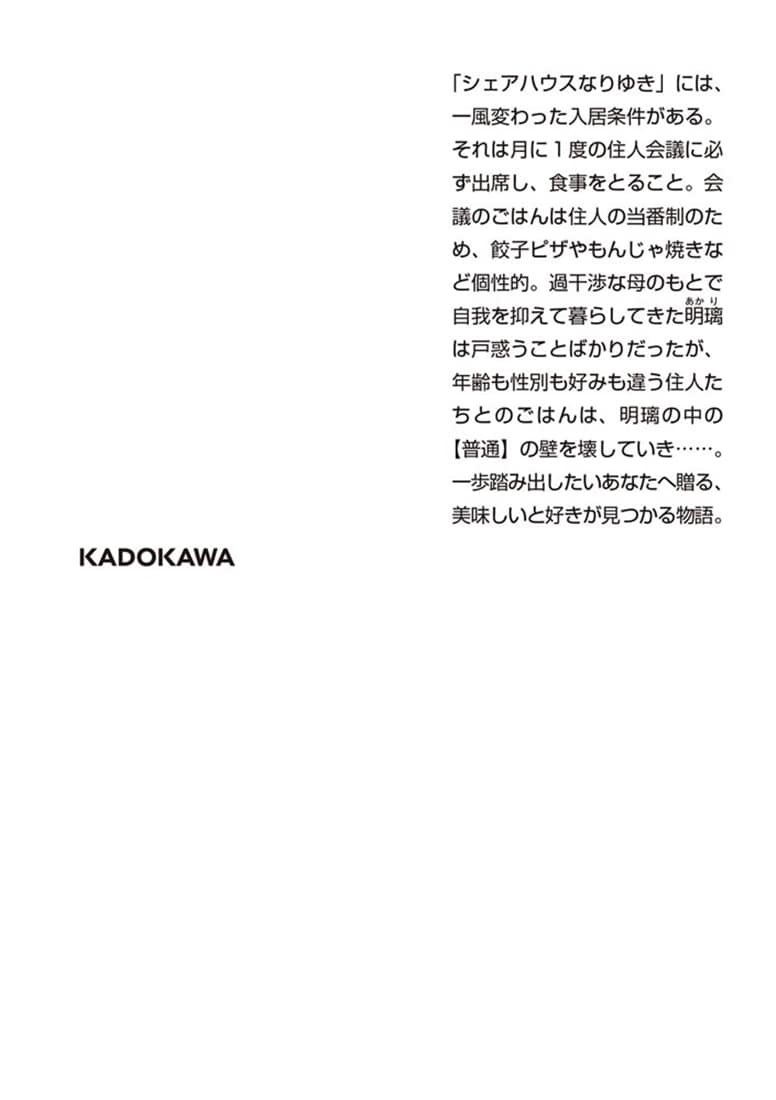なりゆき荘のごはん当番