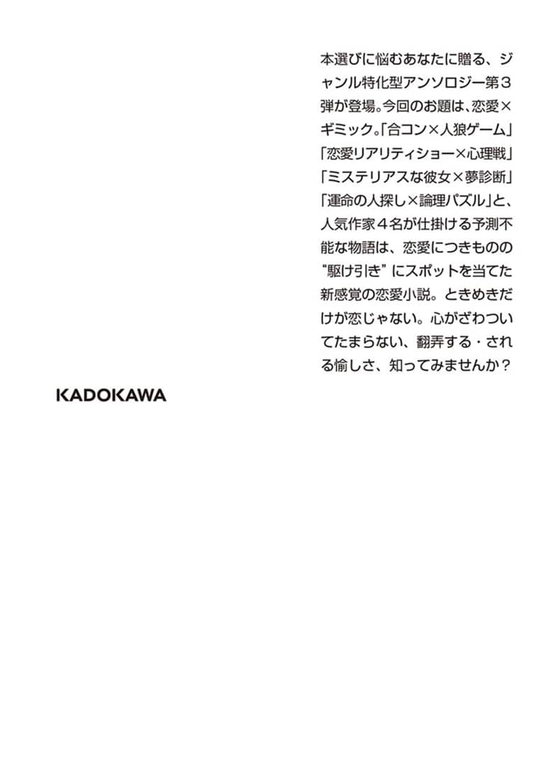 恋は落ちずに、落とすもの？ 君に綴る４つの駆け引き