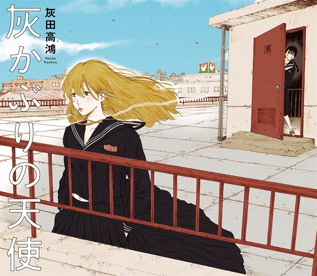 灰かぶりの天使