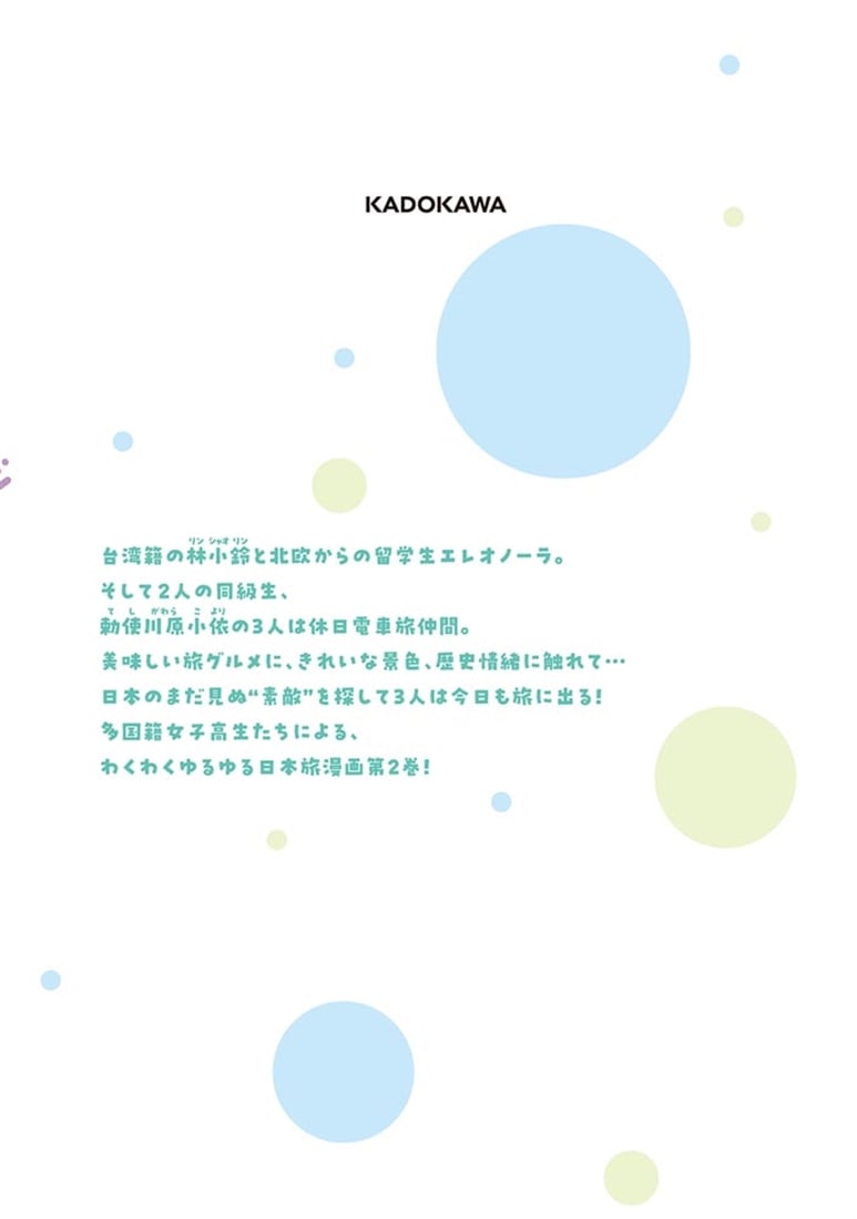 旅はオールパス　2