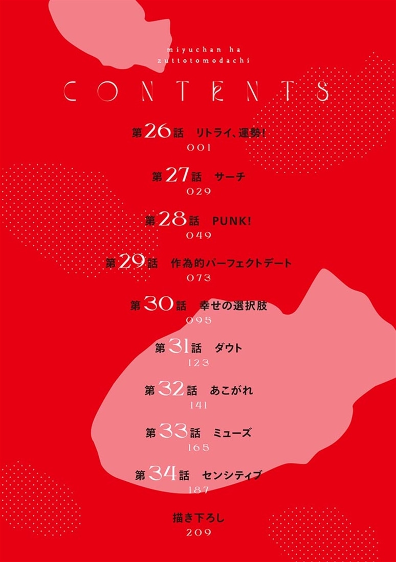 みゆちゃんはずっと友達　（４）