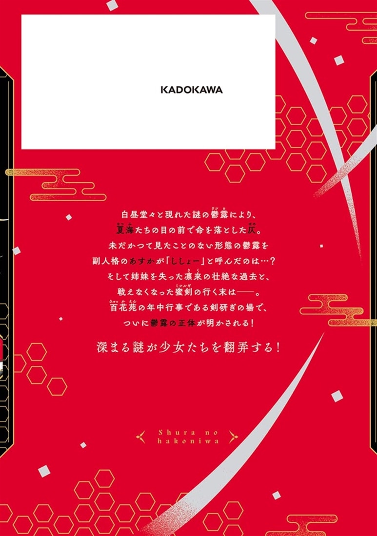 修羅の箱庭　３