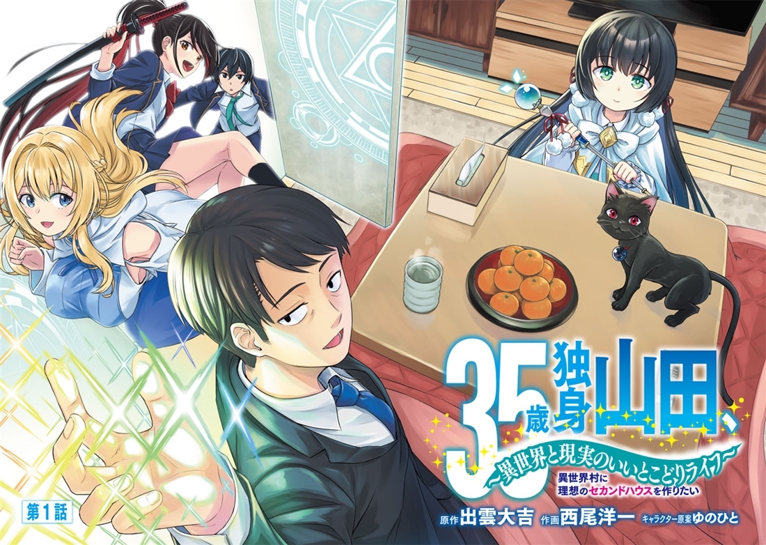 35歳独身山田、異世界村に理想のセカンドハウスを作りたい　～異世界と現実のいいとこどりライフ～　LIFE.01