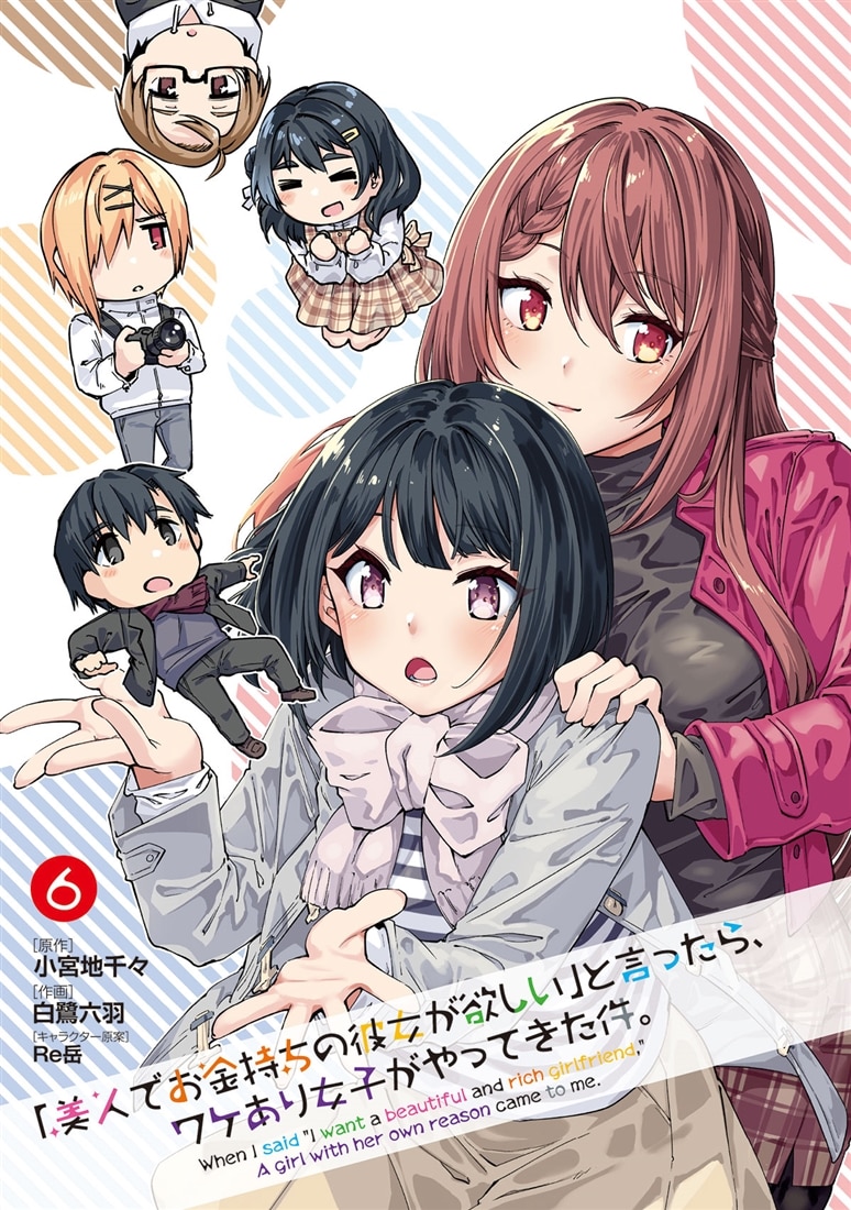「美人でお金持ちの彼女が欲しい」と言ったら、ワケあり女子がやってきた件。　6