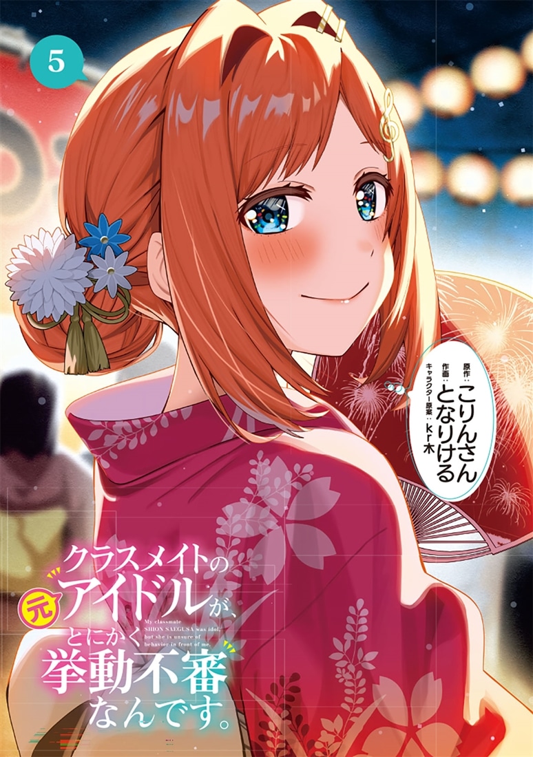 クラスメイトの元アイドルが、とにかく挙動不審なんです。　5