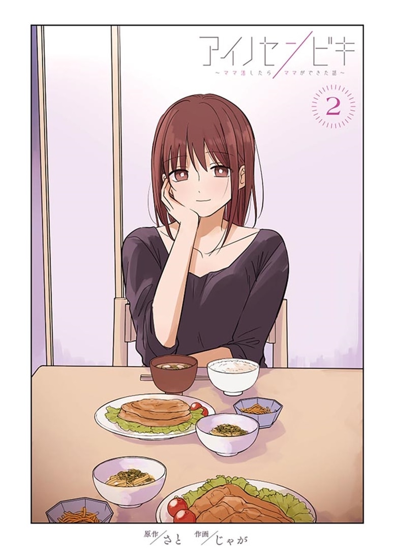 アイノセンビキ ～ママ活したらママができた話～　2