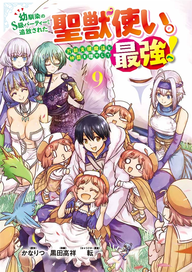 幼馴染のS級パーティーから追放された聖獣使い。万能支援魔法と仲間を増やして最強へ！　9