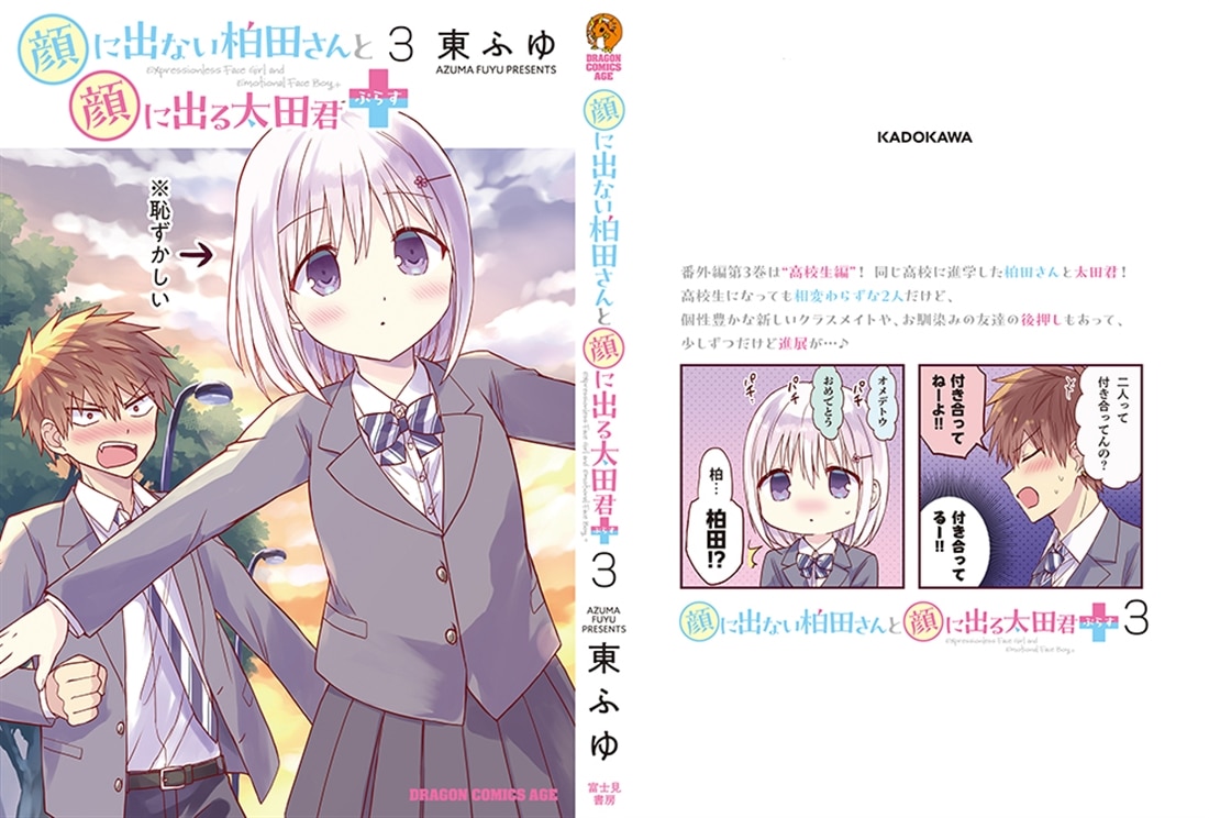 顔に出ない柏田さんと顔に出る太田君＋　3