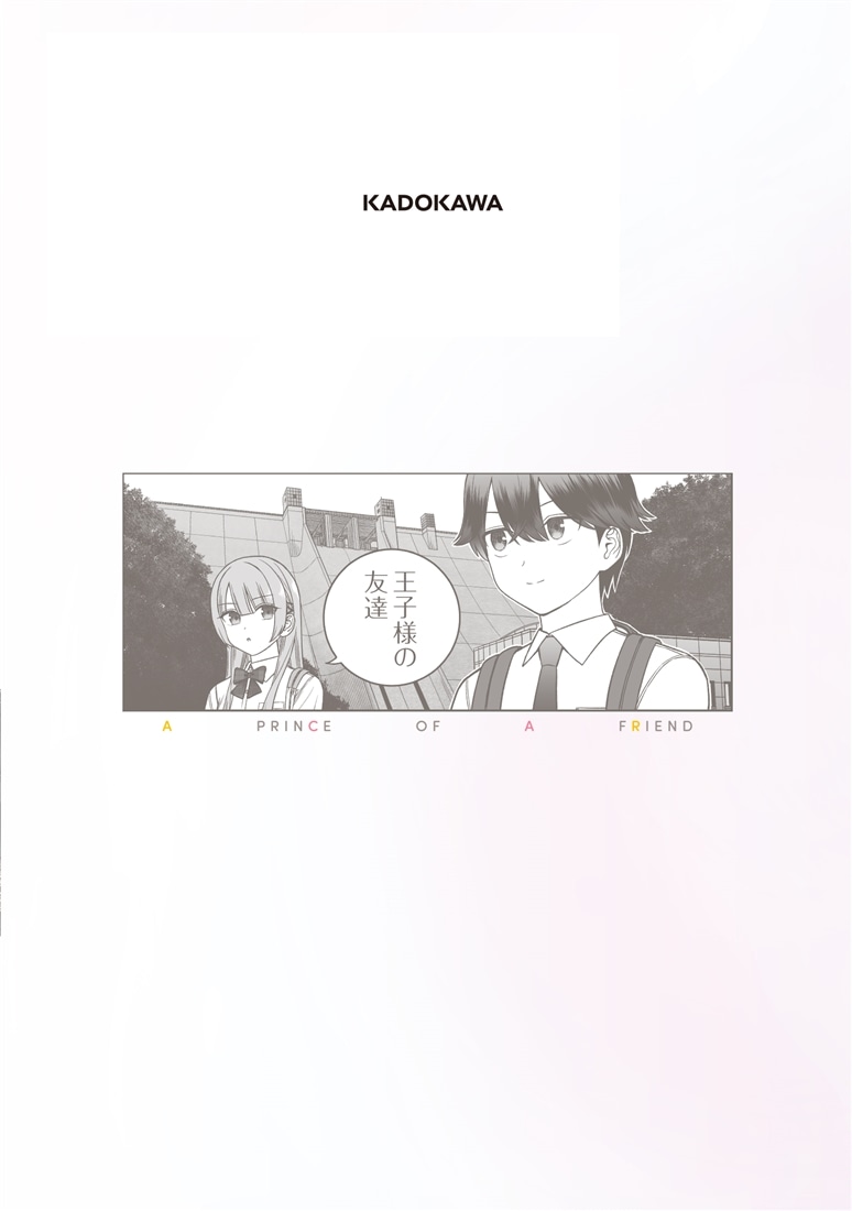 王子様の友達　4